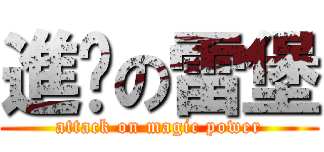 進擊の雷堡 (attack on magic power)