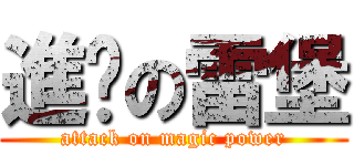 進擊の雷堡 (attack on magic power)