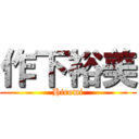 作下裕美 (Hiromi)