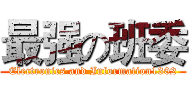 最强の班委 (Electronics and Information1302)