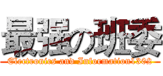 最强の班委 (Electronics and Information1302)