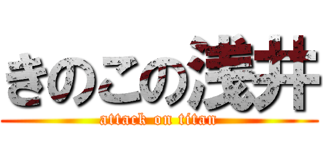 きのこの浅井 (attack on titan)