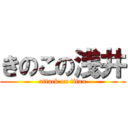 きのこの浅井 (attack on titan)