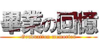 畢業の回憶 (Graduation memories)