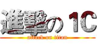進擊の１Ｃ (attack on titan)