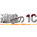 進擊の１Ｃ (attack on titan)