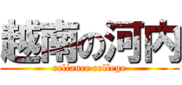 越南の河内 (reliance college)