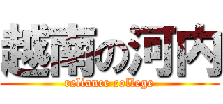 越南の河内 (reliance college)