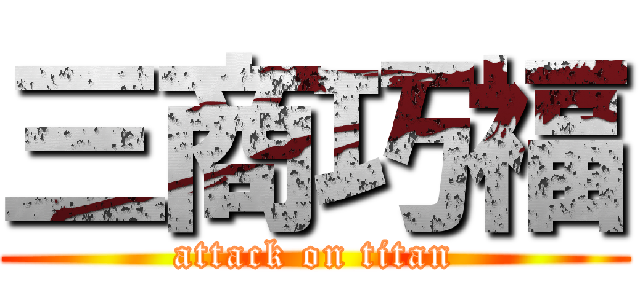 三商巧福 (attack on titan)