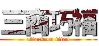 三商巧福 (attack on titan)