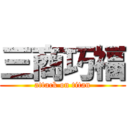 三商巧福 (attack on titan)