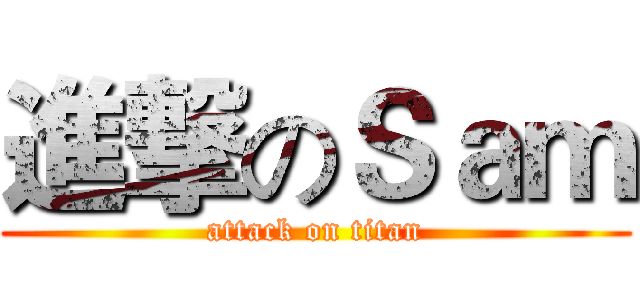 進撃のＳａｍ (attack on titan)