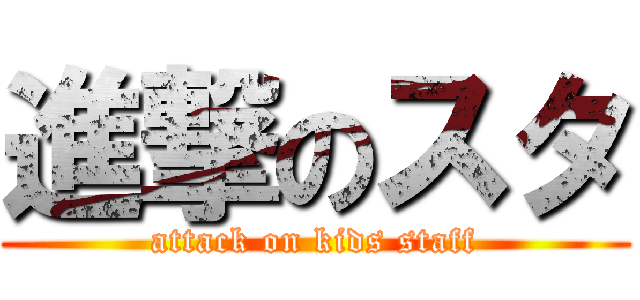 進撃のスタ (attack on kids staff)