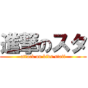 進撃のスタ (attack on kids staff)