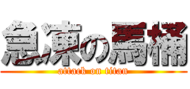 急凍の馬桶 (attack on titan)