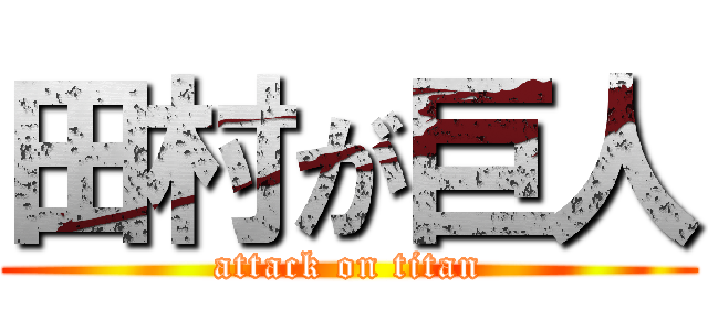 田村が巨人 (attack on titan)