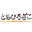 ともひろざこ (anal fuck)