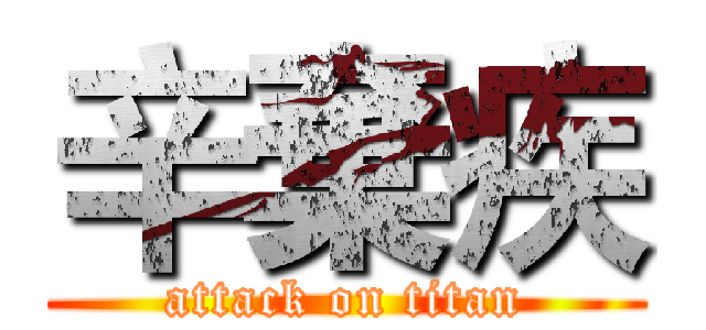 辛棄疾 (attack on titan)