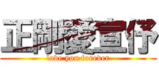 正剛愛宣伃 (love you forever)