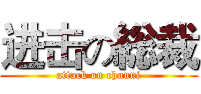 进击の総裁 (attack on chuuni)