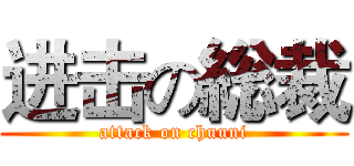 进击の総裁 (attack on chuuni)