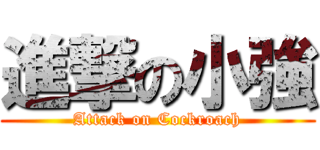 進撃の小強 (Attack on Cockroach)