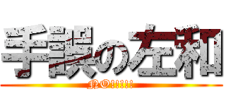 手誤の左和 (NO!!!!!)