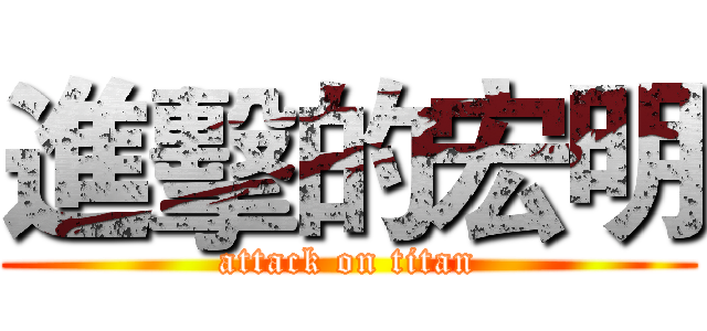 進擊的宏明 (attack on titan)