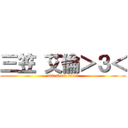 三笠 艾倫＞３＜ (attack on titan)