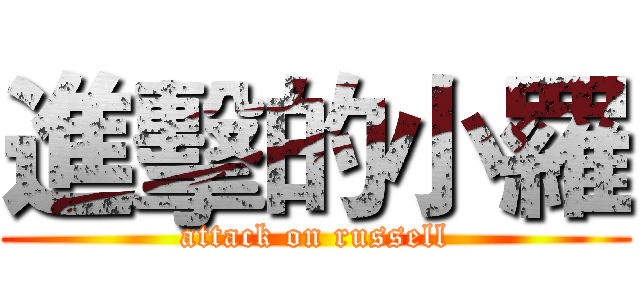 進擊的小羅 (attack on russell)