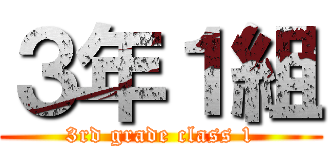 ３年１組 (3rd grade class 1)