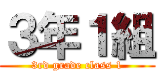 ３年１組 (3rd grade class 1)