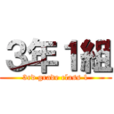 ３年１組 (3rd grade class 1)