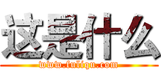 这是什么 (www.fuliqu.com)