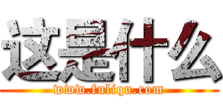 这是什么 (www.fuliqu.com)