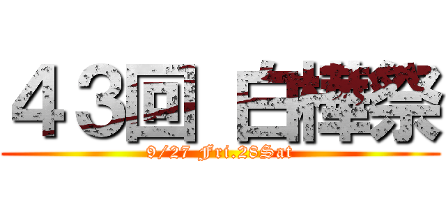 ４３回 白樺祭 (9/27 Fri.28Sat)