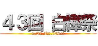 ４３回 白樺祭 (9/27 Fri.28Sat)