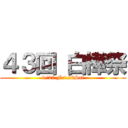 ４３回 白樺祭 (9/27 Fri.28Sat)