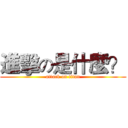 進擊の是什麼？ (attack on titan)