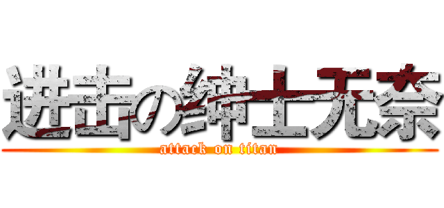 进击の绅士无奈 (attack on titan)