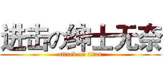 进击の绅士无奈 (attack on titan)