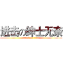 进击の绅士无奈 (attack on titan)