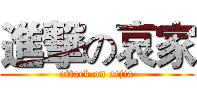 進撃の哀家 (attack on aijia)