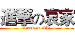 進撃の哀家 (attack on aijia)