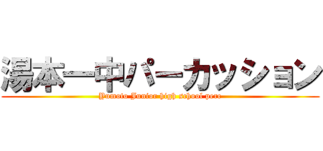 湯本一中パーカッション (Yumoto Junior high school perc)