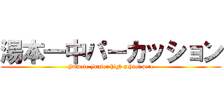 湯本一中パーカッション (Yumoto Junior high school perc)