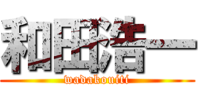 和田浩一 (wadakouiti)