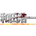 和田浩一 (wadakouiti)
