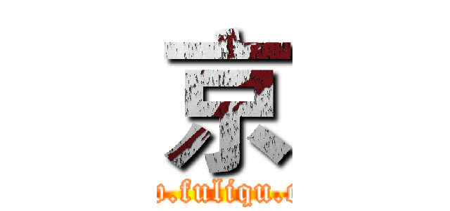 京 (www.fuliqu.com)