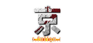 京 (www.fuliqu.com)